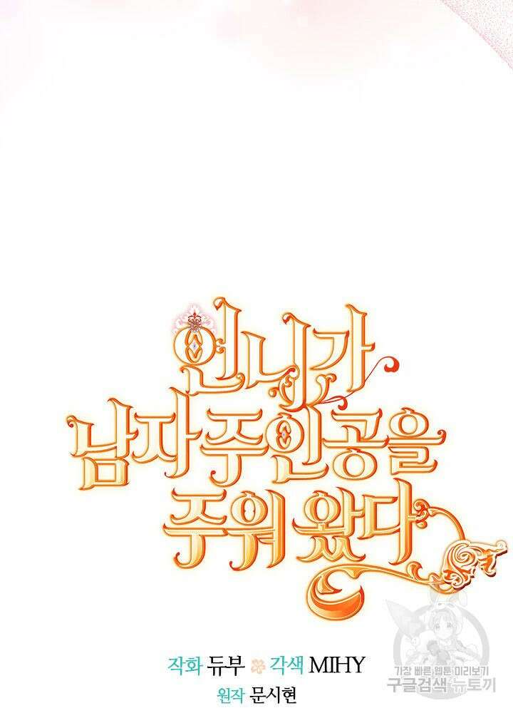 언니가 남자 주인공을 주워 왔다 66화 10