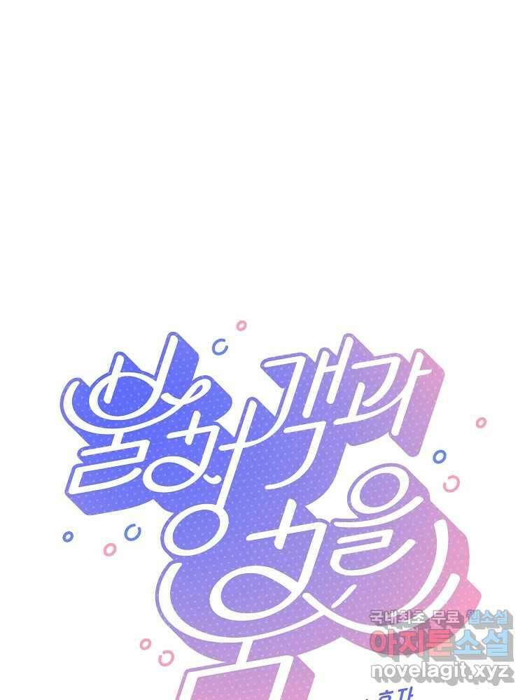 불청객과 춤을 37화 1