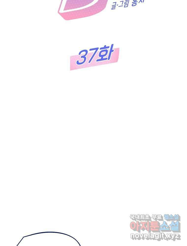 불청객과 춤을 37화 2