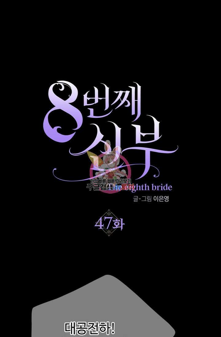 8번째 신부 47화 1