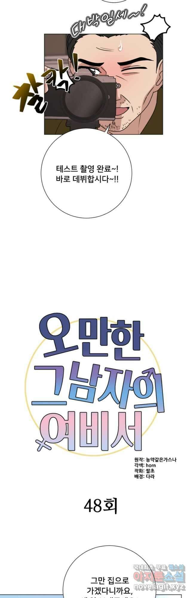 오만한 그 남자의 여비서 48화 9