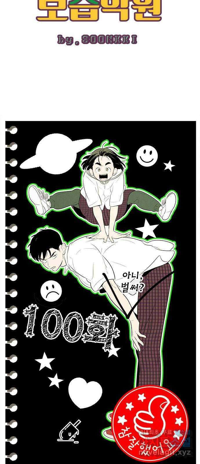 세기말 풋사과 보습학원 100화 19