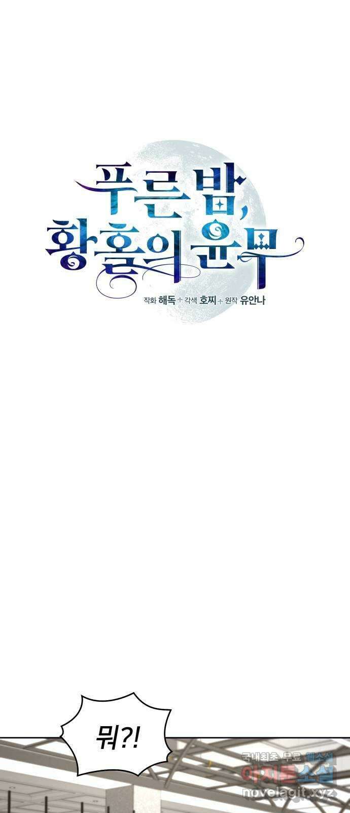 푸른 밤, 황홀의 윤무 24화 PART2. IRA: 달빛 (2) 8