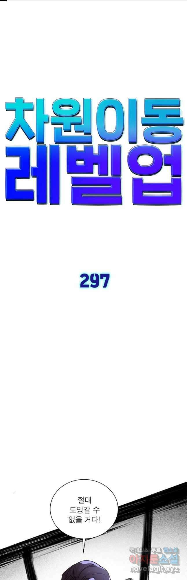 차원이동 레벨업 297화 1