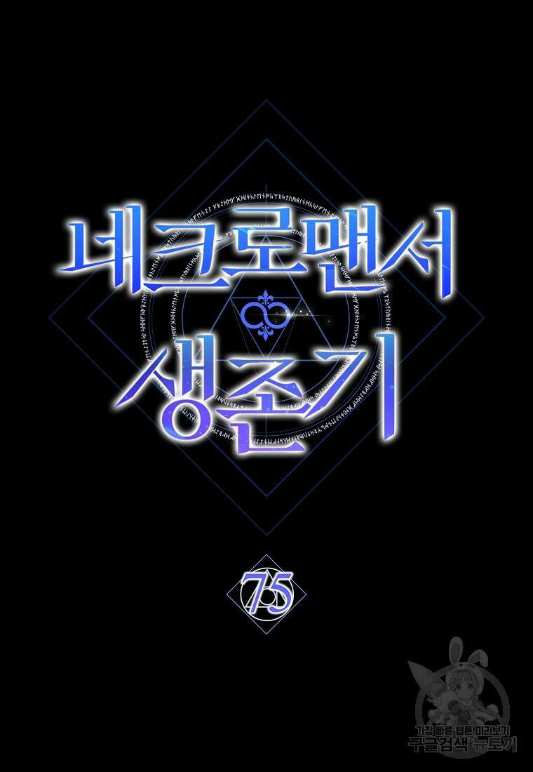 네크로맨서 생존기 75화 29