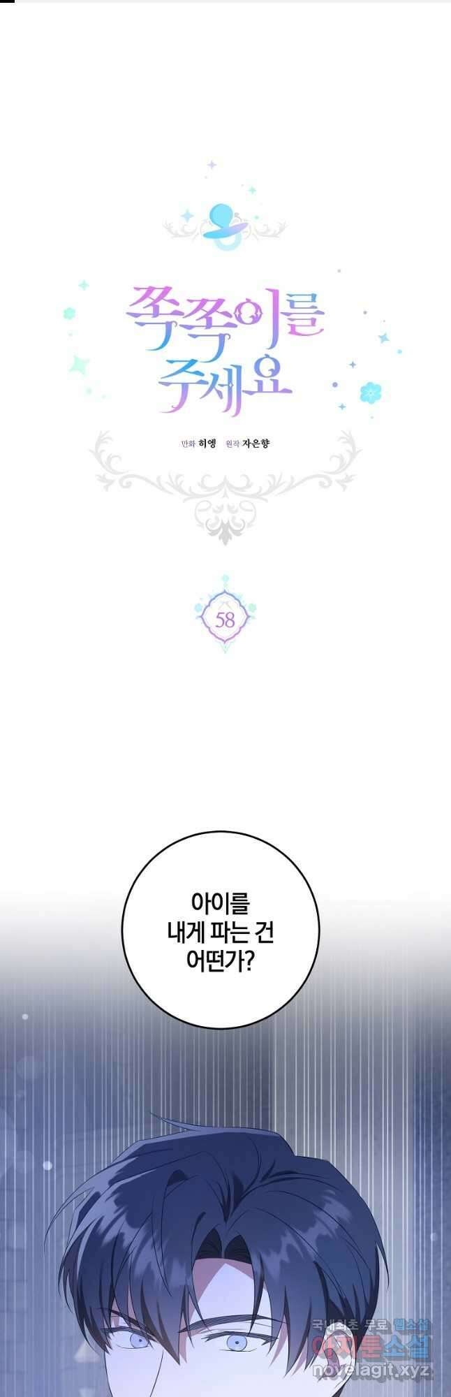 쪽쪽이를 주세요 58화 1
