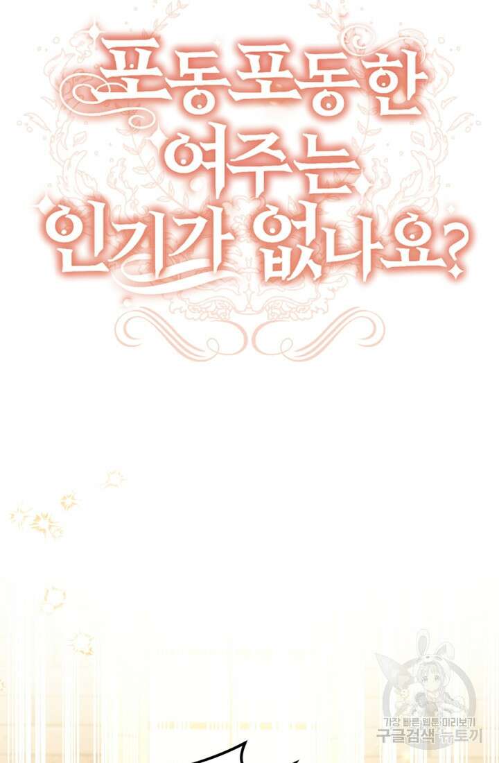 포동포동한 여주는 인기가 없나요 36화 9