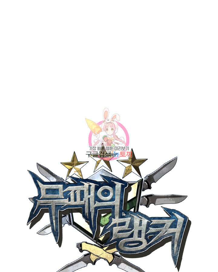 무패의 랭커 78화 1