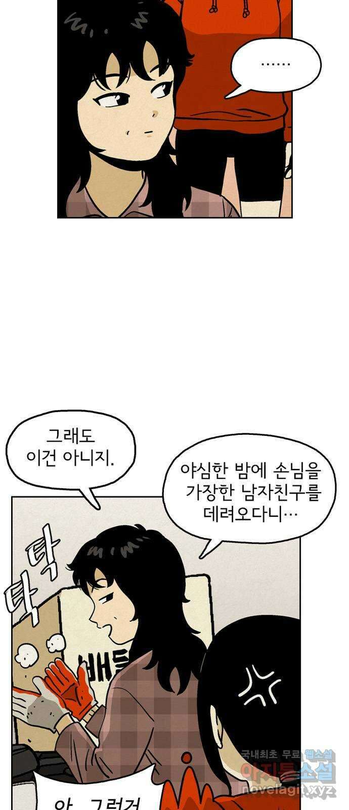 배달의 신 76화 - 나만 모르게 4