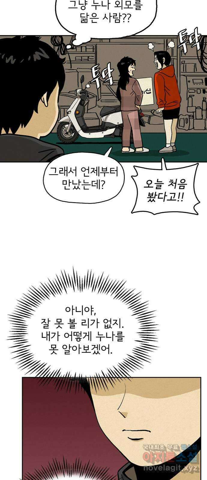 배달의 신 76화 - 나만 모르게 6