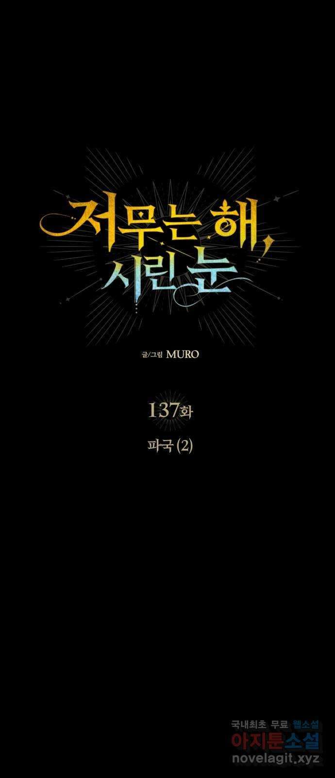 저무는 해, 시린 눈 137화 : 파국 (2) 1