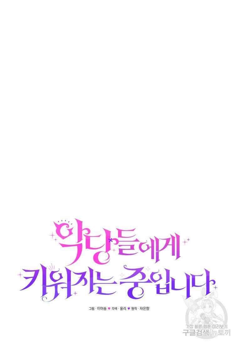 악당들에게 키워지는 중입니다 13화 19
