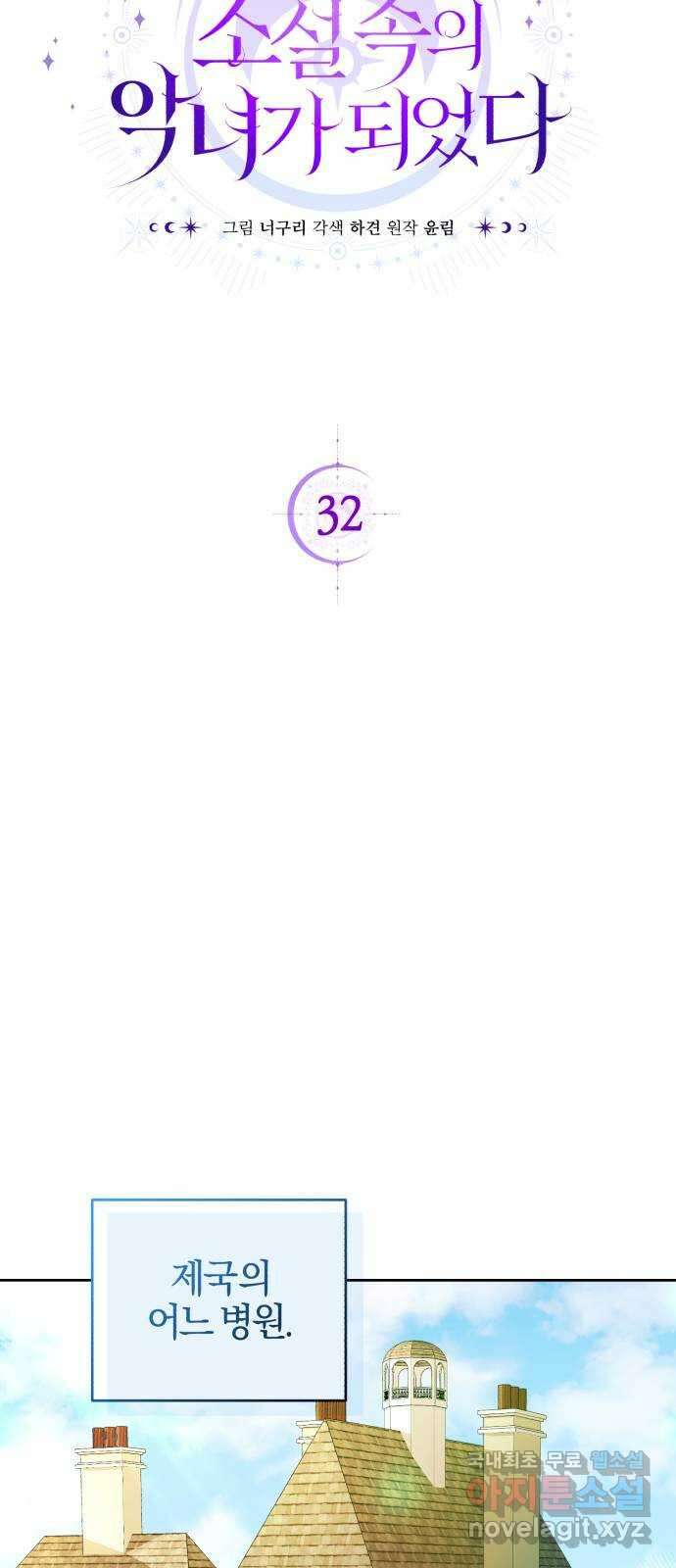 용두사망 소설 속의 악녀가 되었다 32화 6