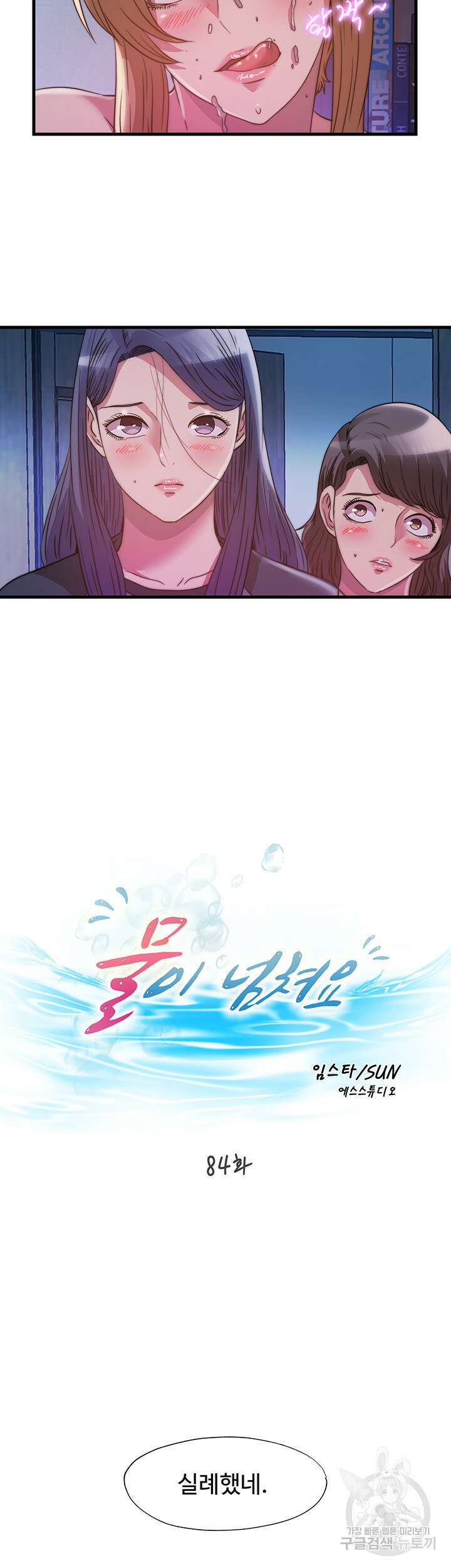 물이 넘쳐요 84화 4