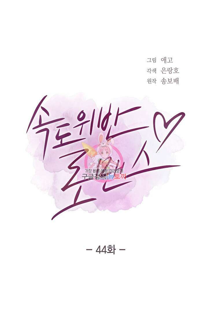 속도위반 로맨스 44화 1