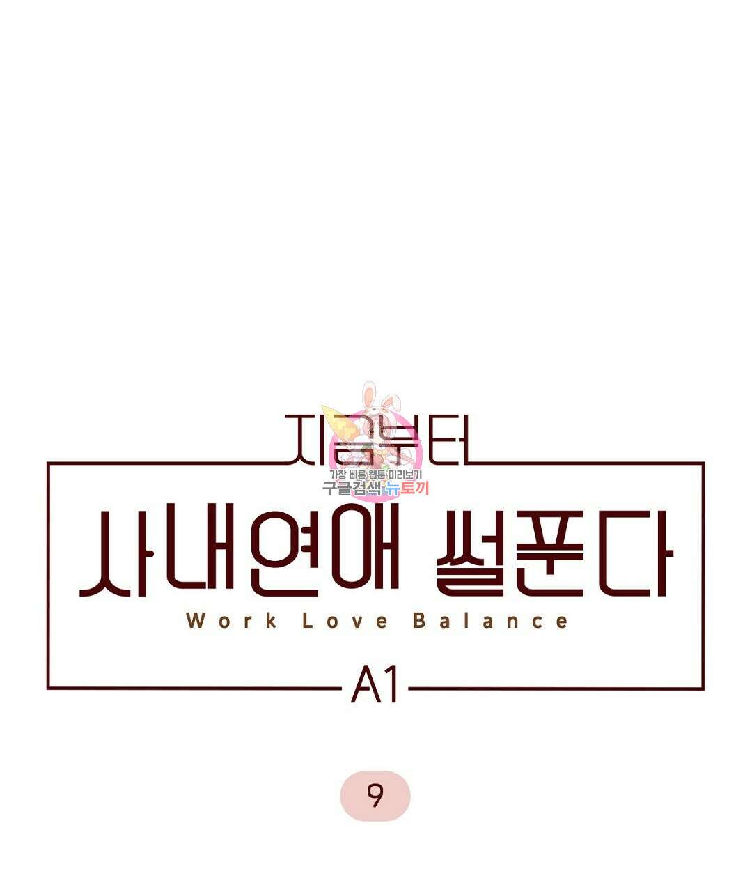지금부터 사내연애 썰푼다 9화 1
