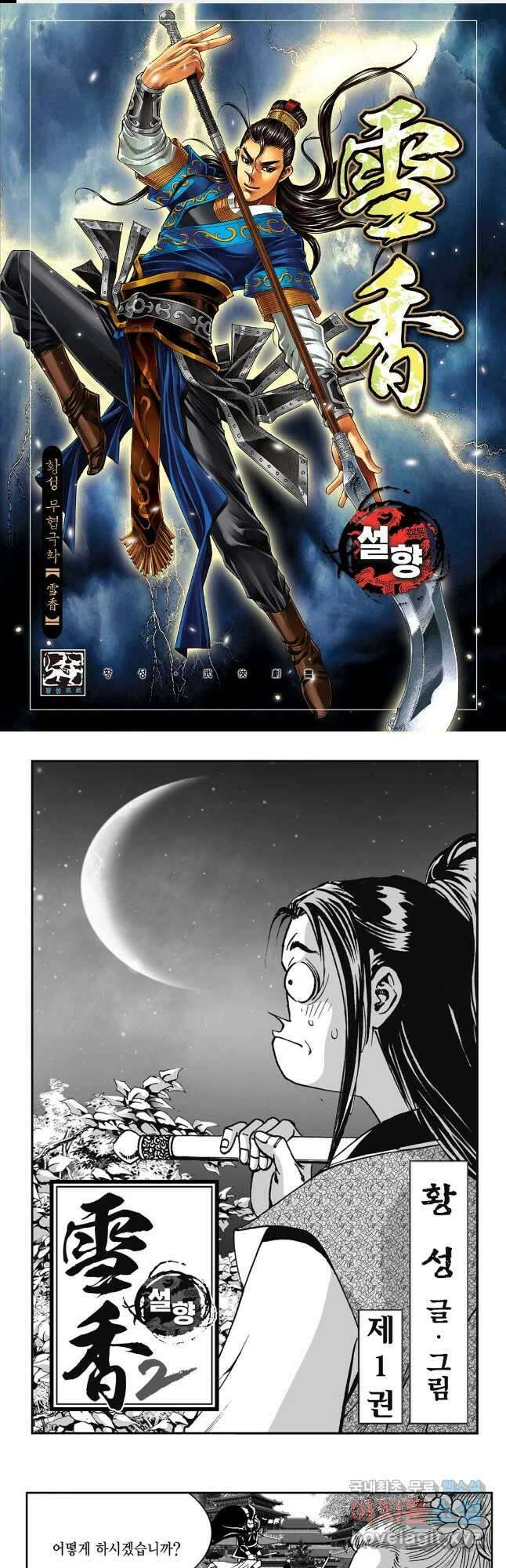 황성 강호남아 컬렉션 설향 2부 2화 1