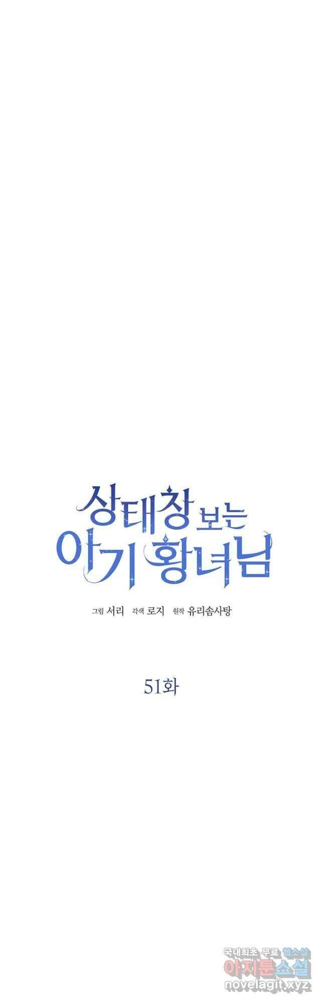 상태창 보는 아기 황녀님 51화 21