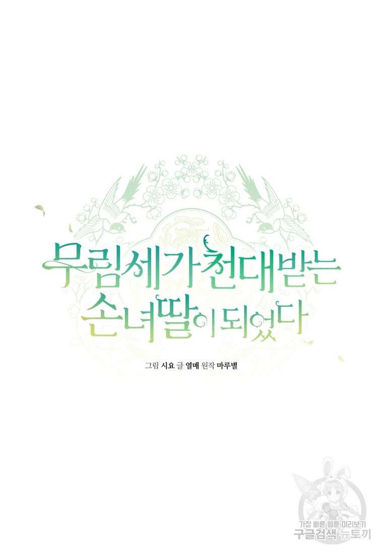 무림세가 천대받는 손녀 딸이 되었다 36화 11