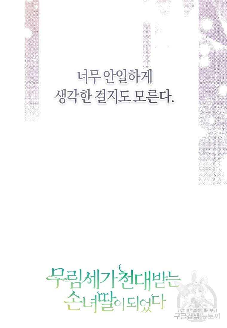 무림세가 천대받는 손녀 딸이 되었다 36화 96