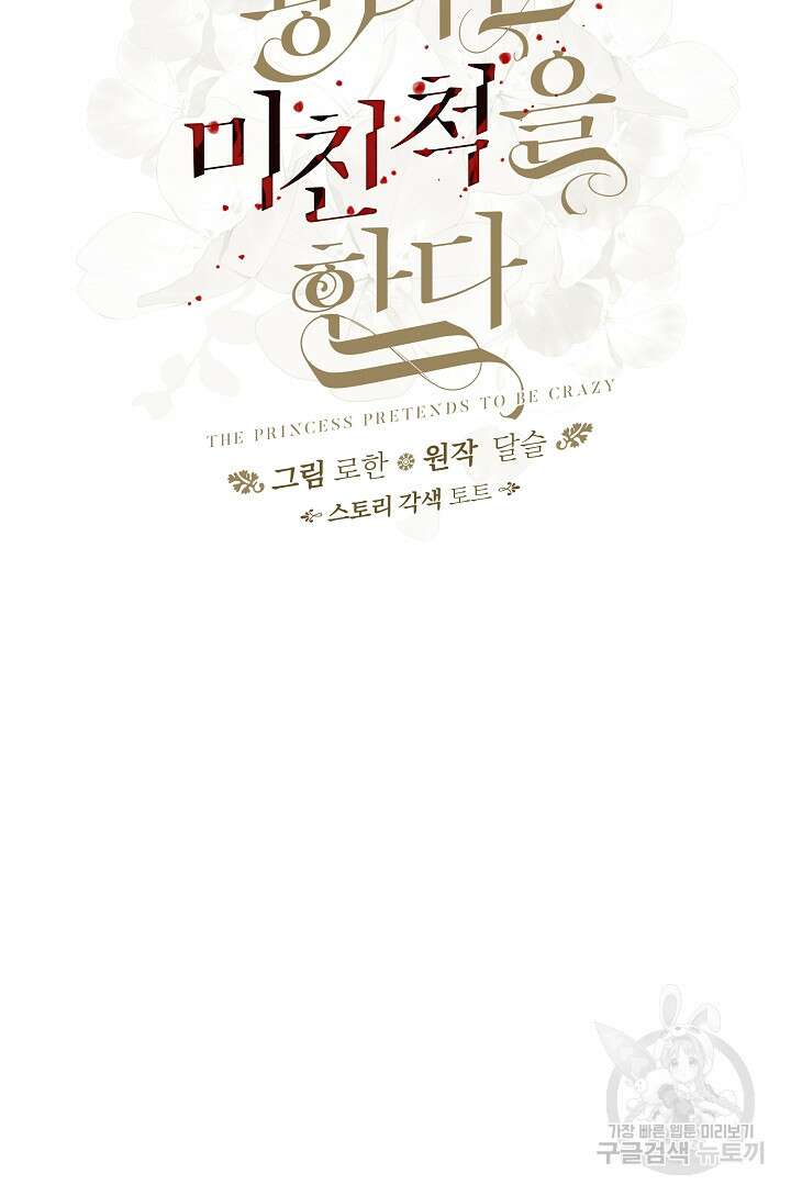 왕녀는 미친 척을 한다 105화 31