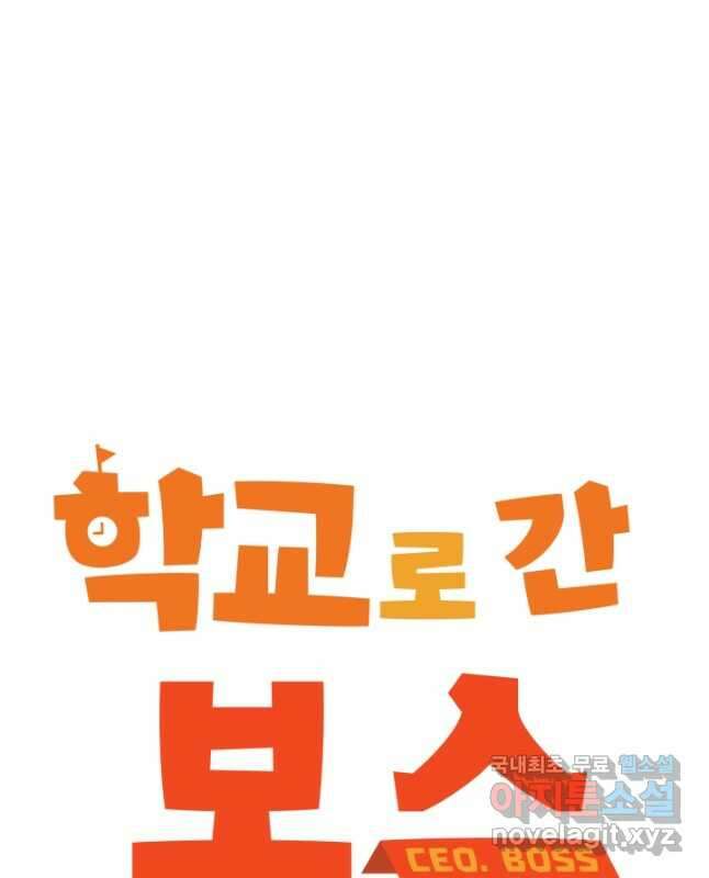 학교로 간 보스 45화 30