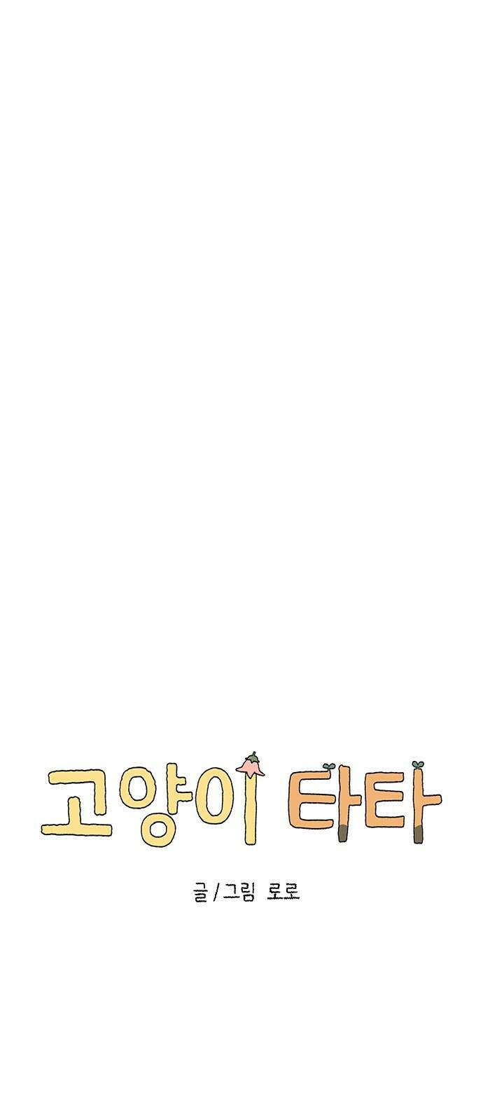 고양이 타타 18화 24