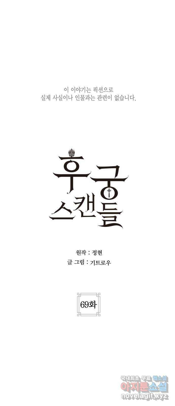 후궁 스캔들 69화 1