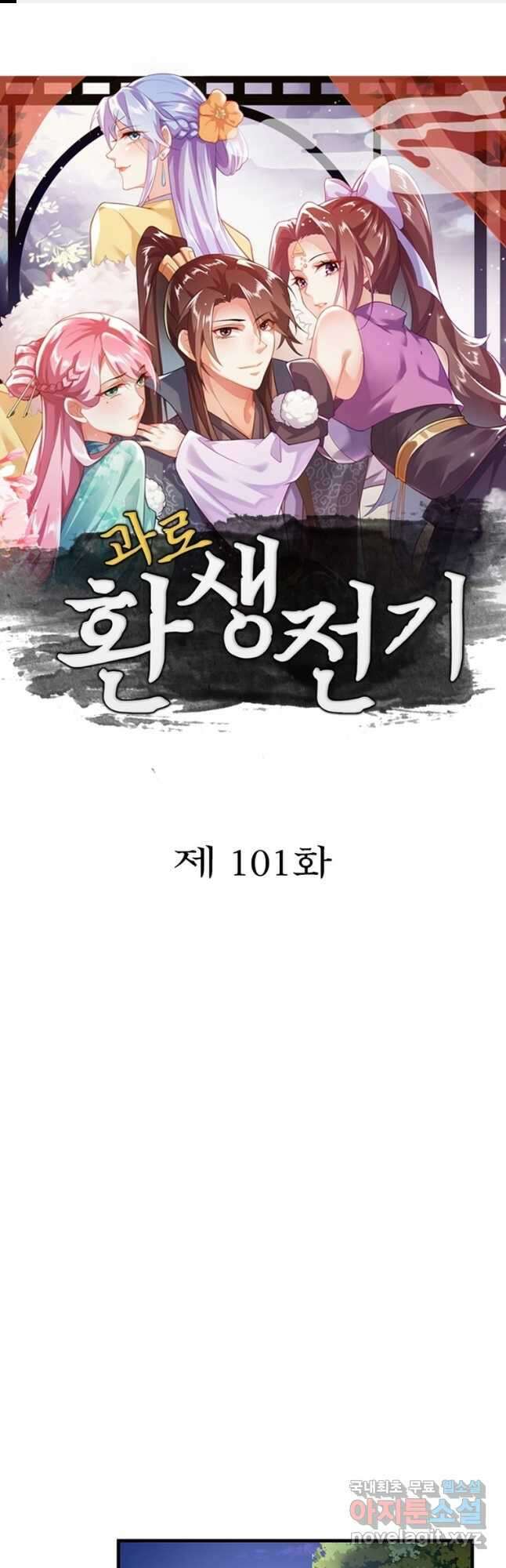 과로환생전기 101화 1