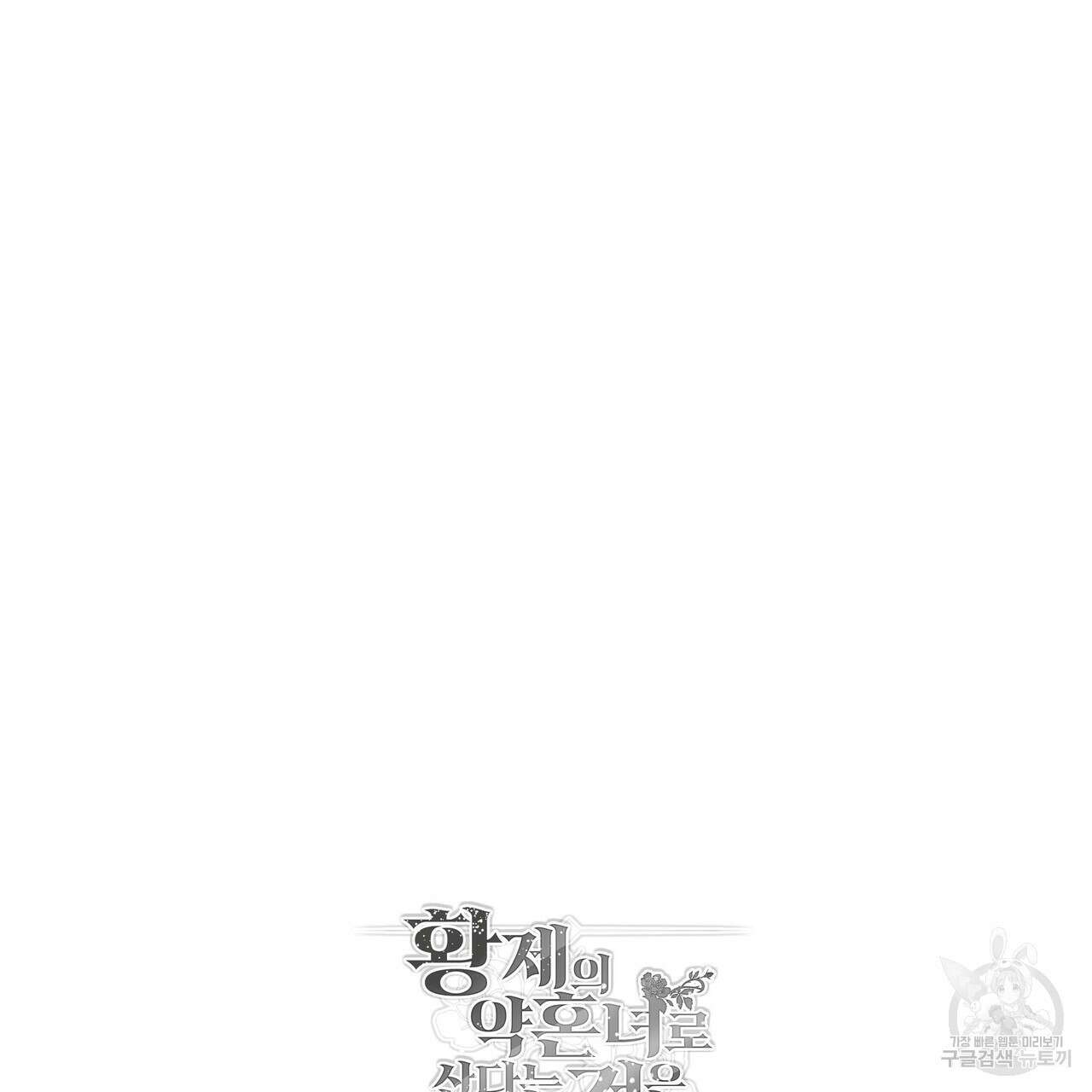 황제의 약혼녀로 산다는 것은 103화 135