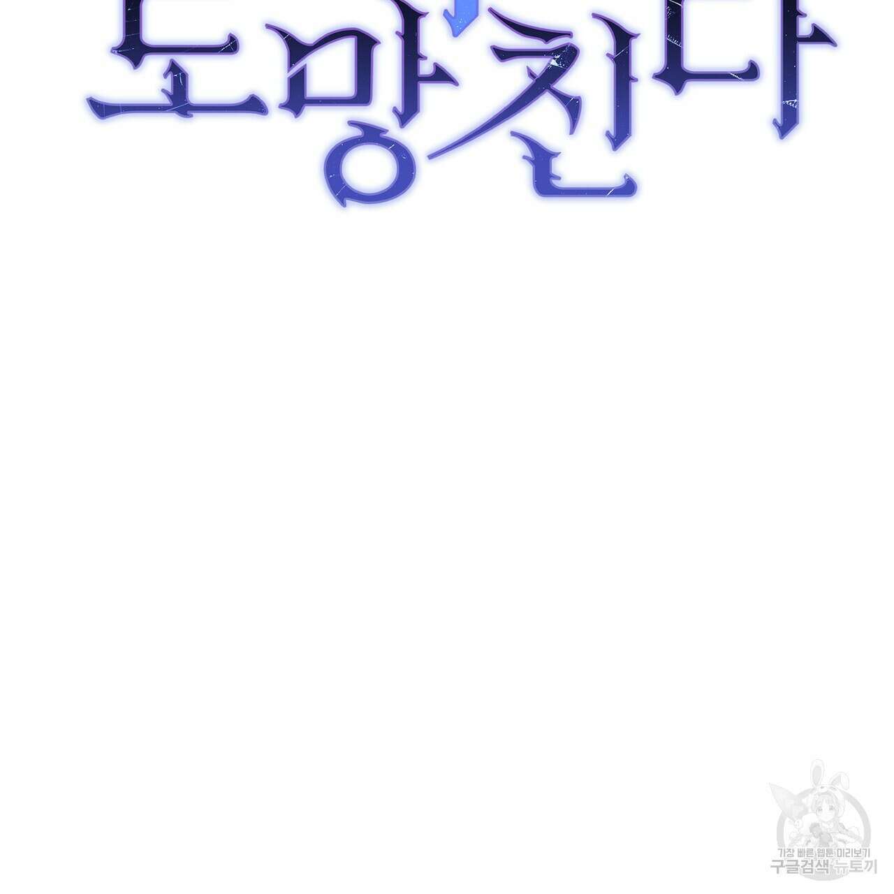 정부는 도망친다 38화 7