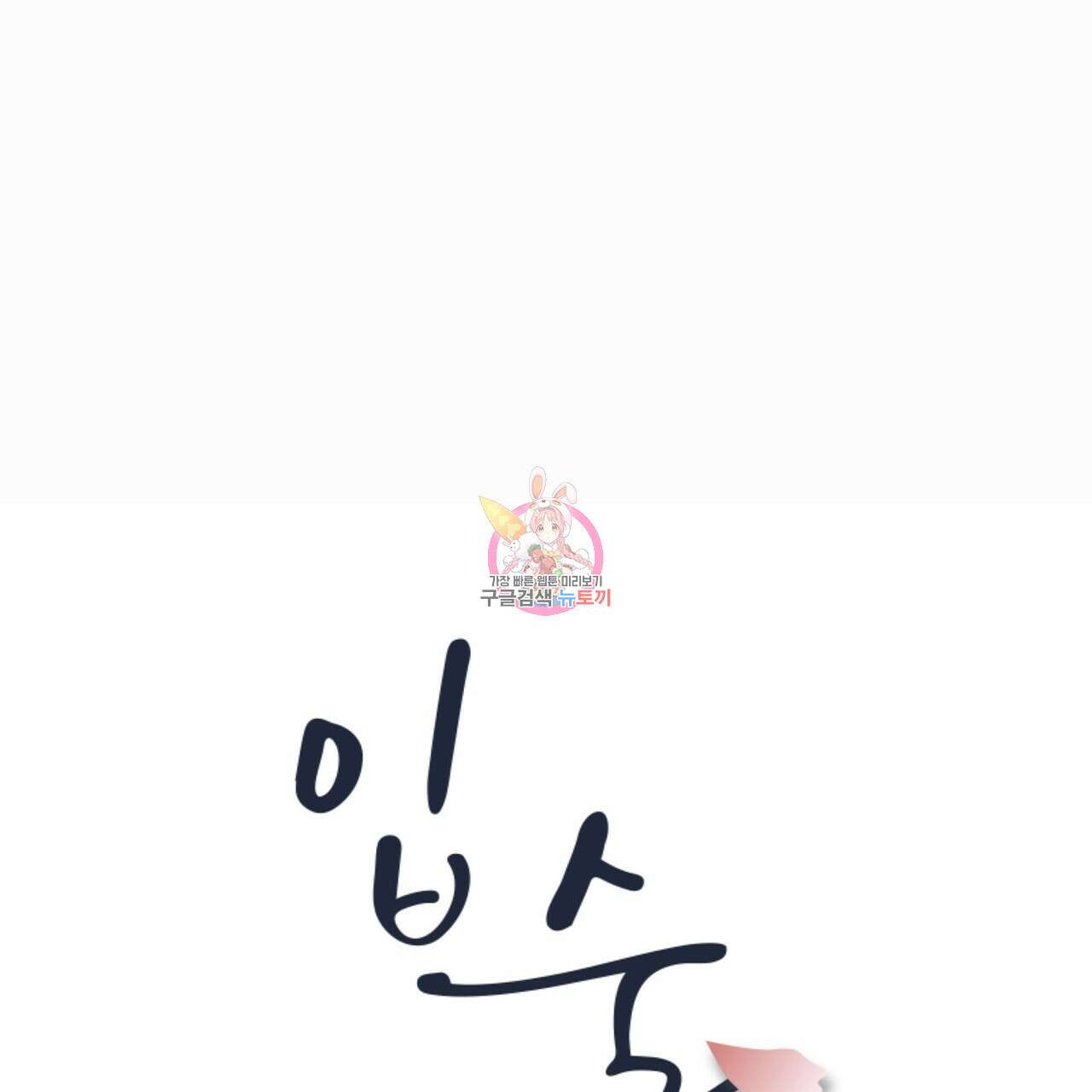 입술 51화 1