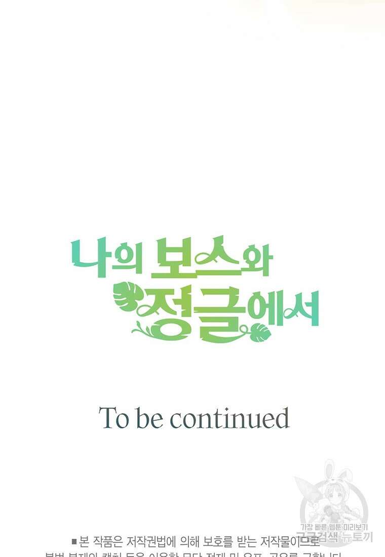 나의 보스와 정글에서 39화 116