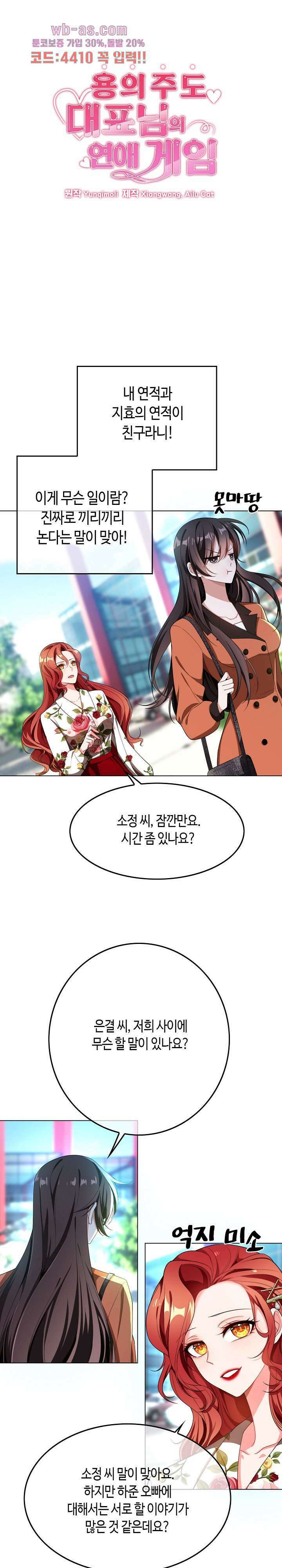 용의주도 대표님의 연애 게임 73화 1