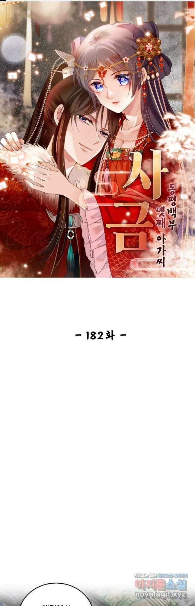 사금:동평백부 넷째 아가씨 182화 1