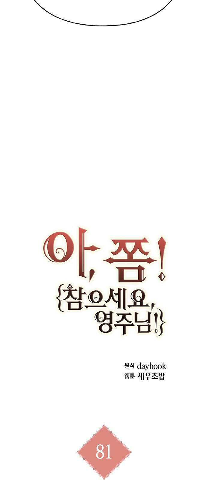 아, 쫌 참으세요 영주님! 81화 4
