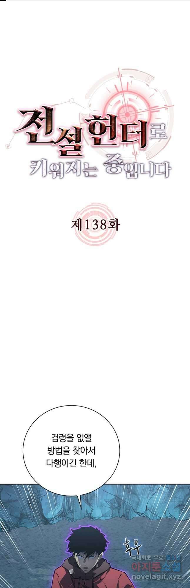 전설 헌터로 키워지는 중입니다 138화 1
