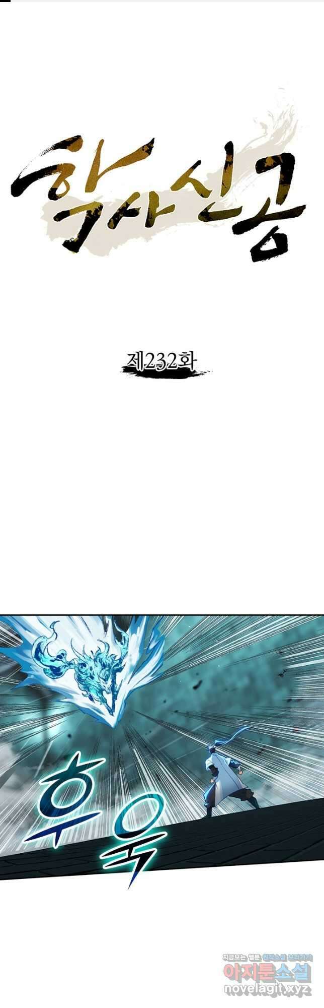 학사신공 232화 1