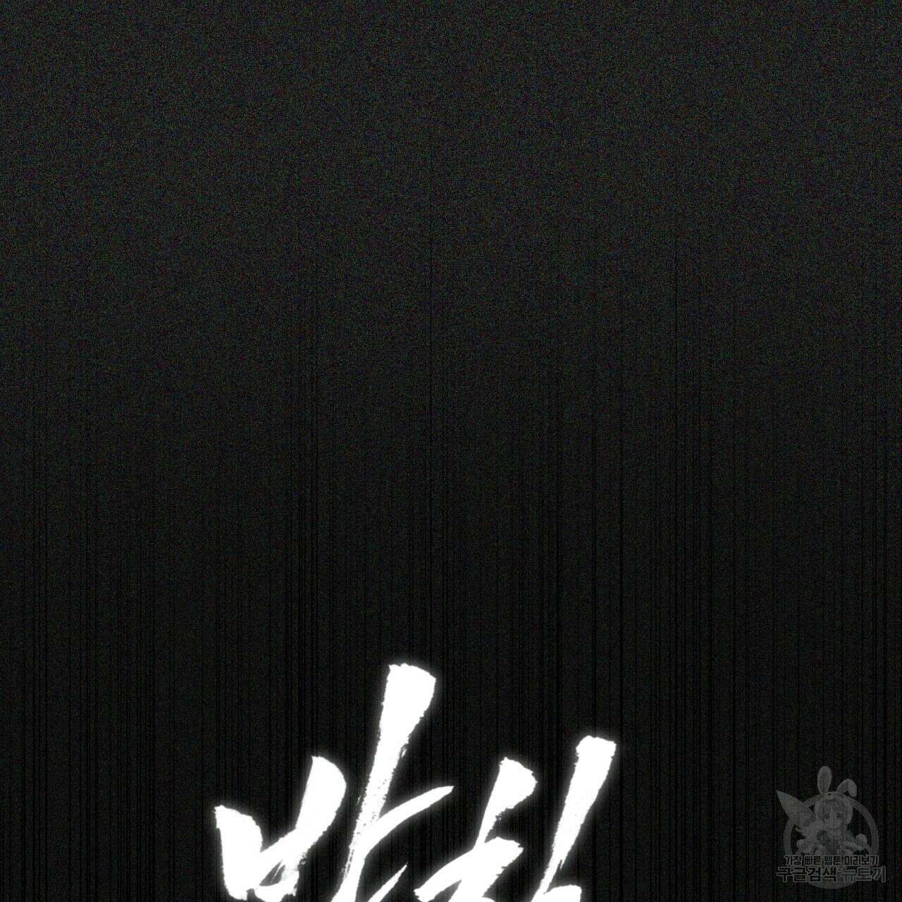 반칙 57화 26