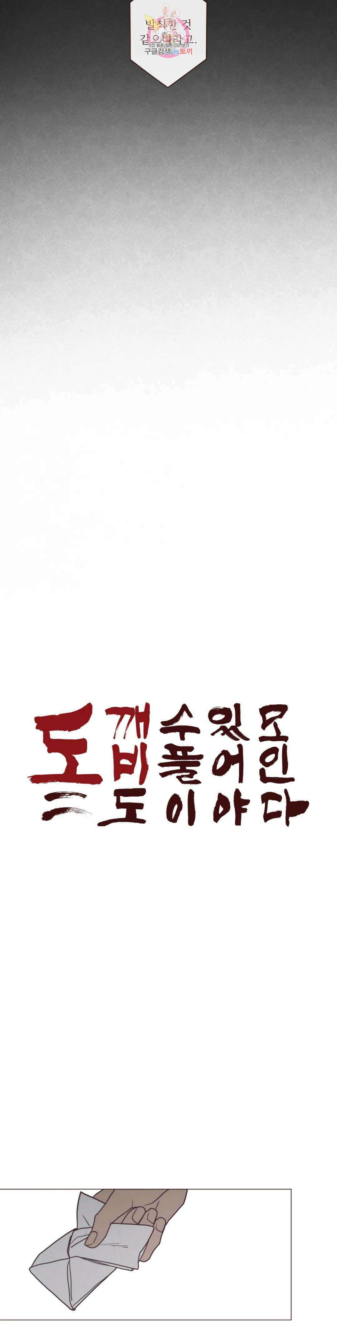 도깨비도 수풀이 있어야 모인다 103화 4
