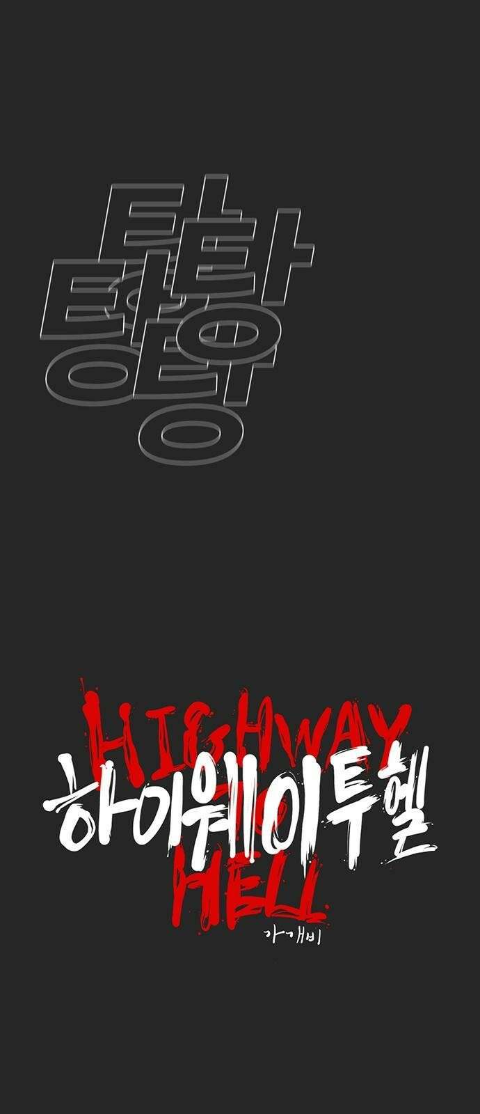 하이웨이 투 헬 track 13 7