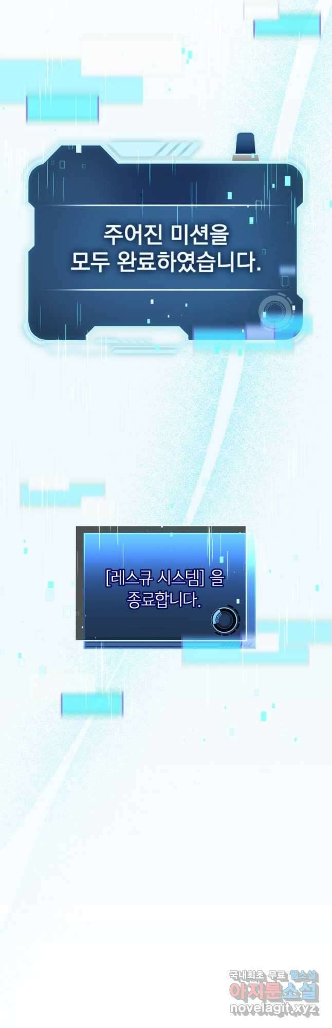 레스큐 시스템 73화 마침 55