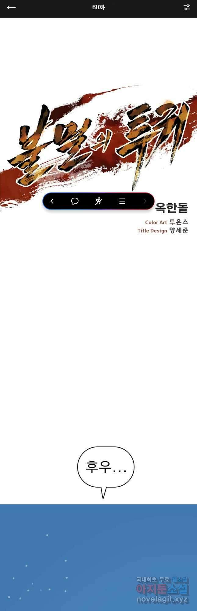 불멸의 투귀 60화 1