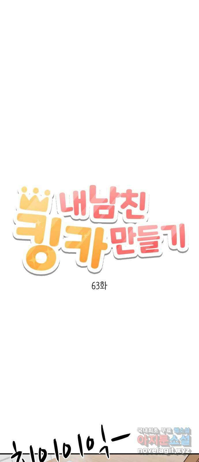 내남친 킹카만들기 63화: 공부가 잘 될 리가 없지!(2) 11