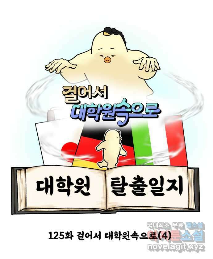 대학원 탈출일지 125화-걸어서 대학원속으로(4) 5