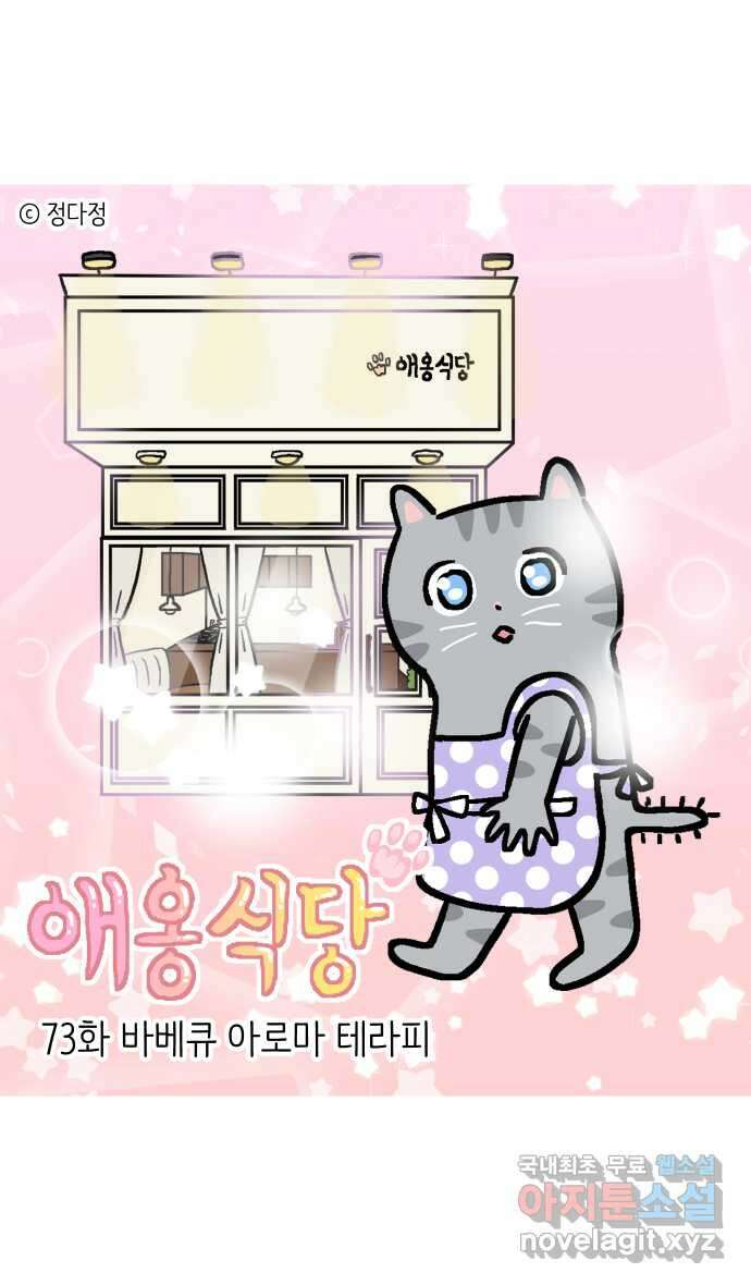 애옹식당 73화 바베큐 아로마 테라피 1
