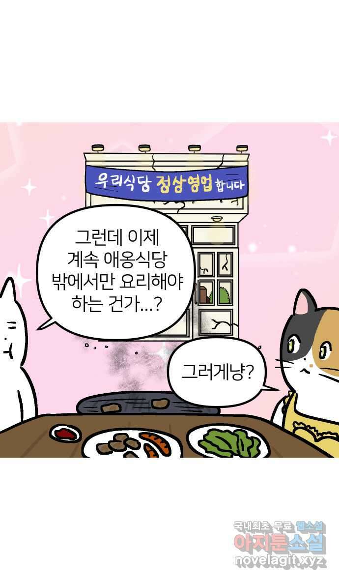 애옹식당 73화 바베큐 아로마 테라피 34
