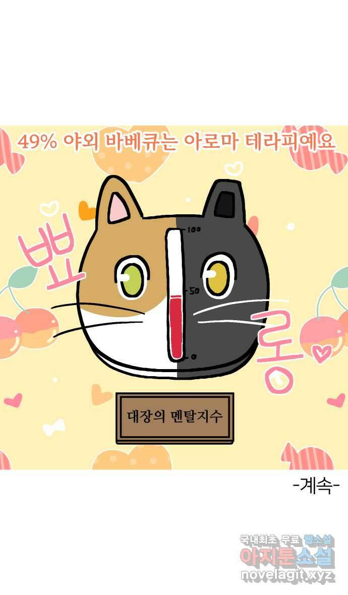 애옹식당 73화 바베큐 아로마 테라피 38