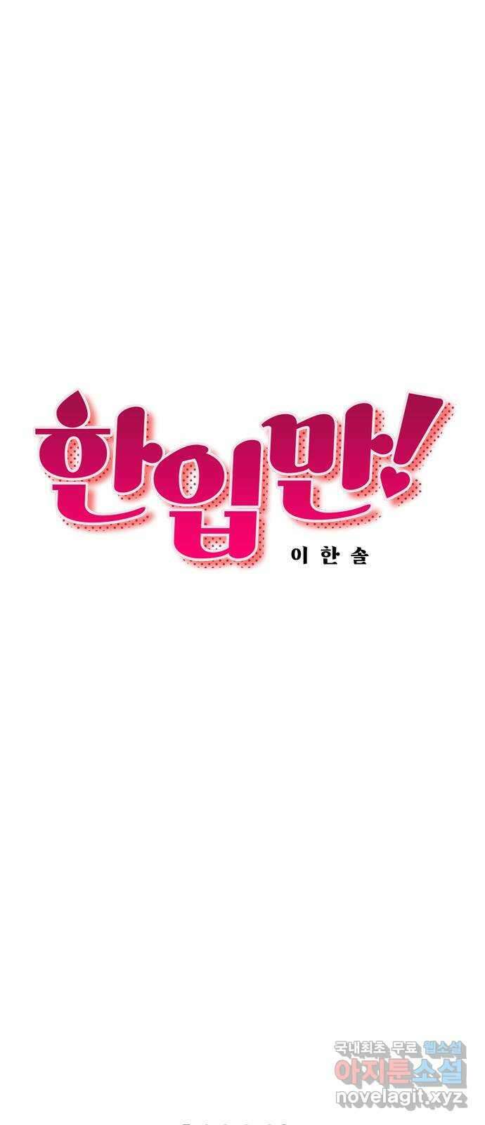 한입만! 69화 9