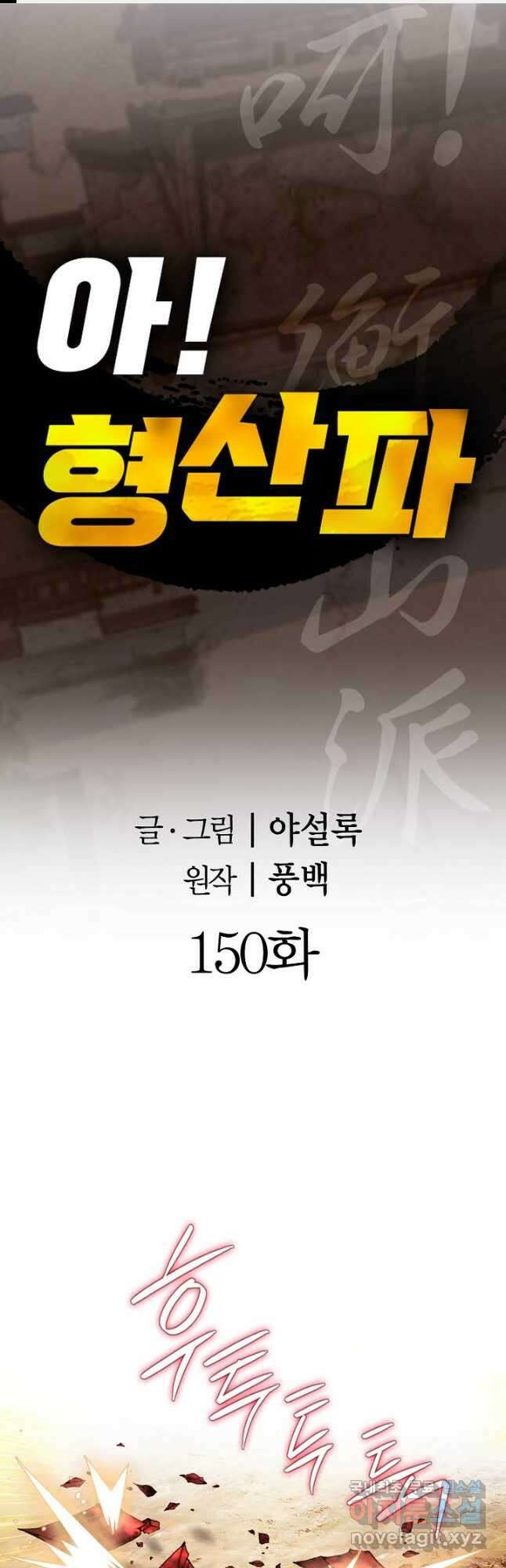 아! 형산파 150화 1
